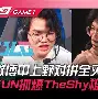 包含西亚卡姆巅峰对决，TheShy与70激战尤文图斯分钟，势不可挡胜负难料！的词条